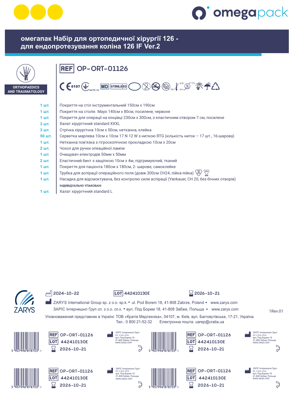 Омегапак набір для ортопедичної хірургії 126 - для ендопротезування коліна 126 IF Ver.2 OP-ORT-01126